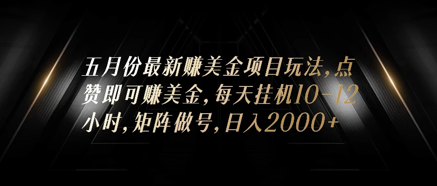 五月份最新赚美金项目玩法，点赞即可赚美金，矩阵做号，日入300+ - 项目资源网