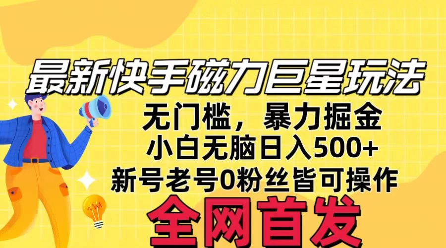 五月最新快手磁力巨星无门槛玩法，无脑操作日入500+，新号老号0粉皆可操作，可矩阵化操作！ - 项目资源网