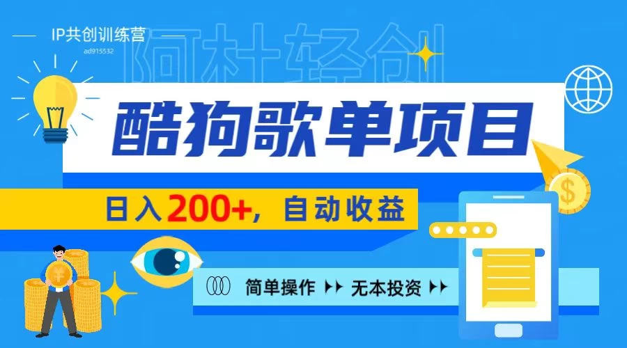 酷狗广告位掘金项目，日入200+，蓝海项目，轻松上手 - 项目资源网