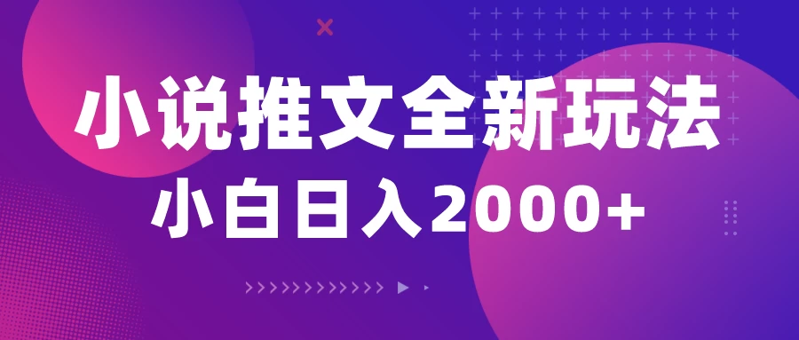 小说推文全新玩法，5分钟一条原创视频，结合中视频bilibili赚多份收益轻松月入1W+ - 项目资源网
