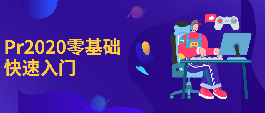 Pr2020零基础快速入门 - 项目资源网