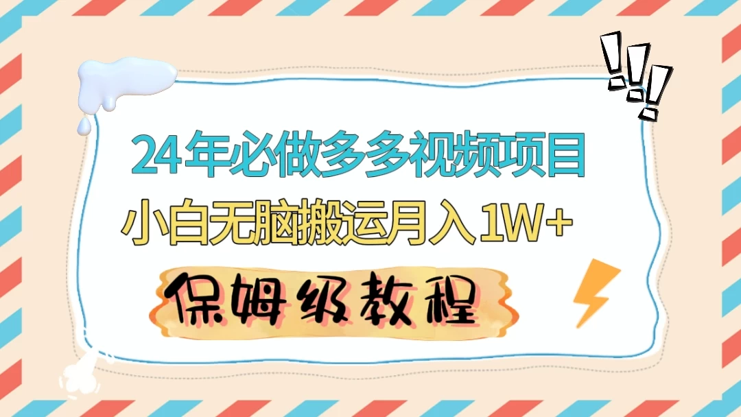 24 年必做项目（多多视频带货）可矩阵，靠搬运视频月入过万！零基础小白也能轻松上手 - 项目资源网