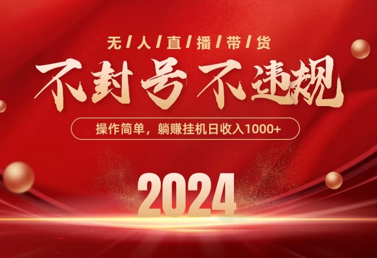 最新技术无人直播带货，不违规不封号，操作简单，单日单号收入1000+可批量放大 - 项目资源网