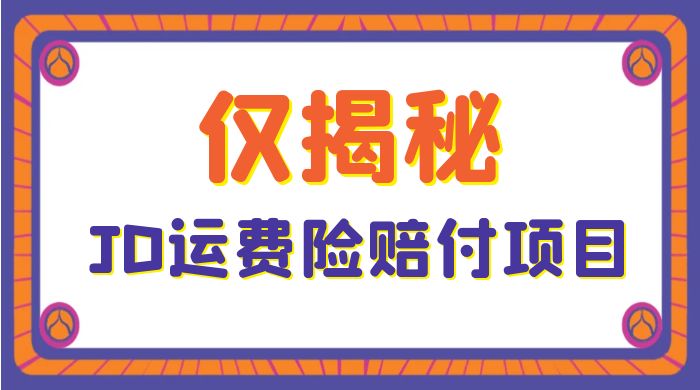 仅揭秘：JD 运费险赔付项目，日入 3 张 - 项目资源网