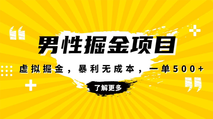 暴利虚拟掘金，男杏健康赛道，成本高客单，单月轻松破万 - 项目资源网