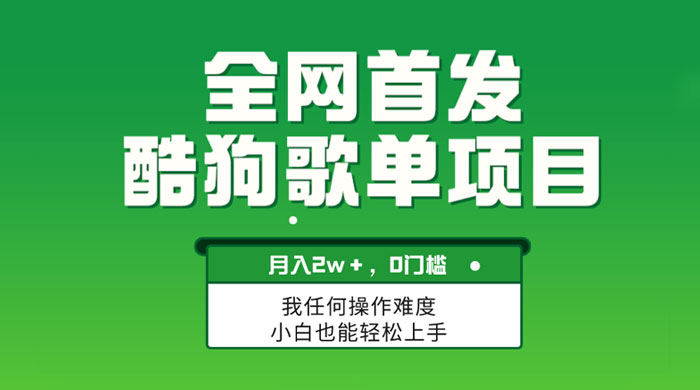 无脑操作简单复制，酷狗歌单项目，月入 2W+，可放大 - 项目资源网