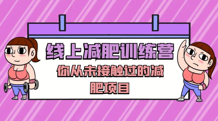 线上减肥训练营，足不出户，仅靠拉几个社群，发几条朋友圈，就可以月实现入五位 - 项目资源网