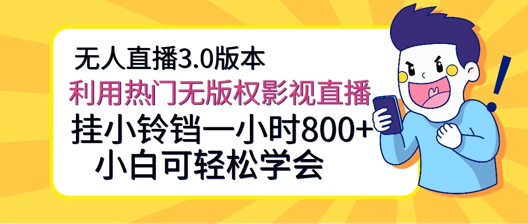 无人直播3.0版本，利用热门无版权影视直播，挂小铃铛一小时800+，小白可轻松学会 - 项目资源网
