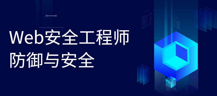 Web安全工程师 防御与安全 - 项目资源网