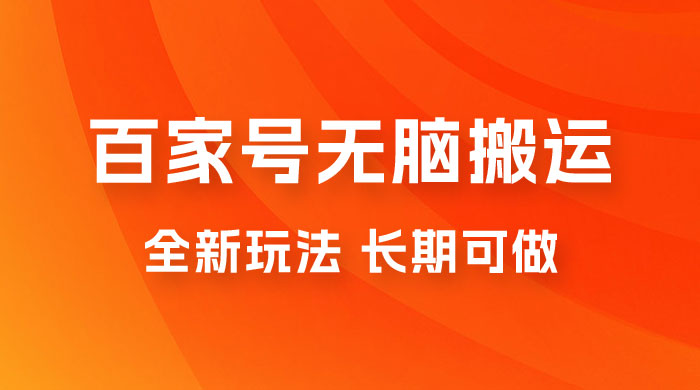 手机版百家号无脑搬运全新玩法，日入 100~300，长期可做 - 项目资源网
