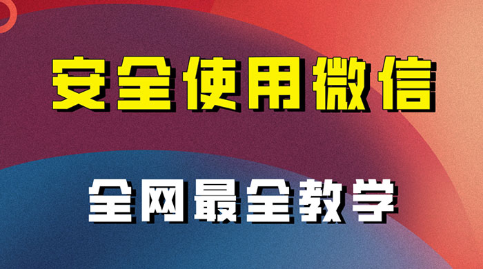 怎么安全使用微信，全网最全最细微信养号教程 - 项目资源网