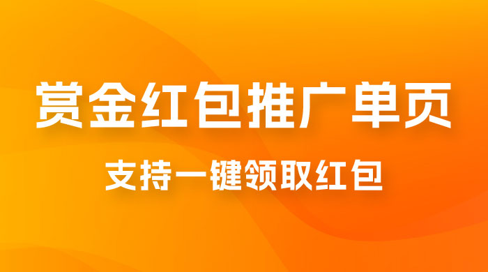 支付宝赏金红包推广单页，可以任意地方挂载，支持一键领取红包（附完整单页+搭建教程） - 项目资源网