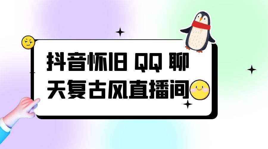 抖音怀旧 QQ 聊天复古风直播间：撸音浪第二弹，日入500+ - 项目资源网