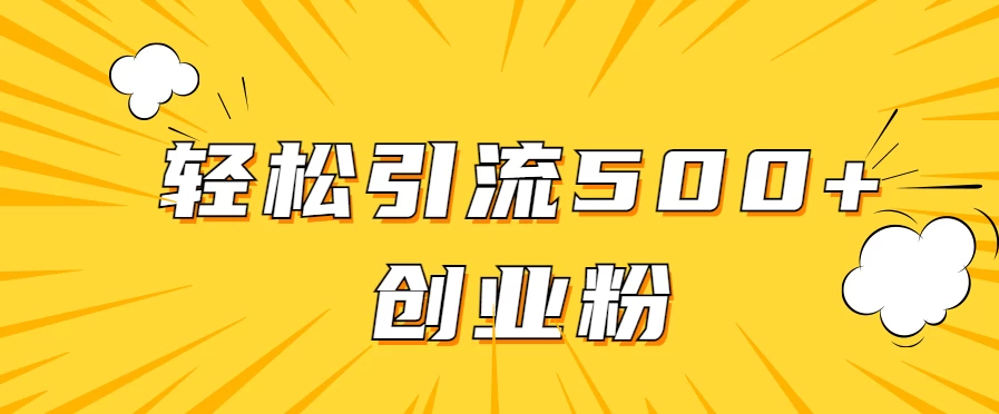 全新赛道，快速生成抖音爆款视频，轻松引流500+创业粉 - 项目资源网