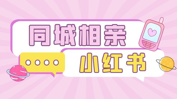 小红书同城相亲项目，一部手机 0 基础就可以做 - 项目资源网