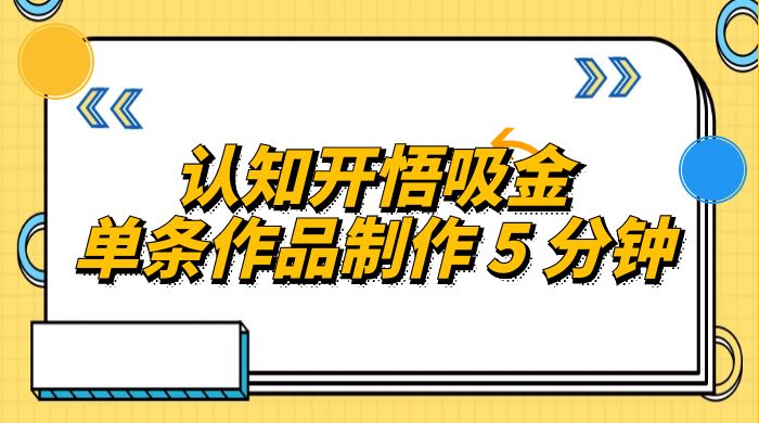 认知开悟吸金，单条作品制作 5 分钟，单日变现超五百，月入过万的蓝海项目 - 项目资源网