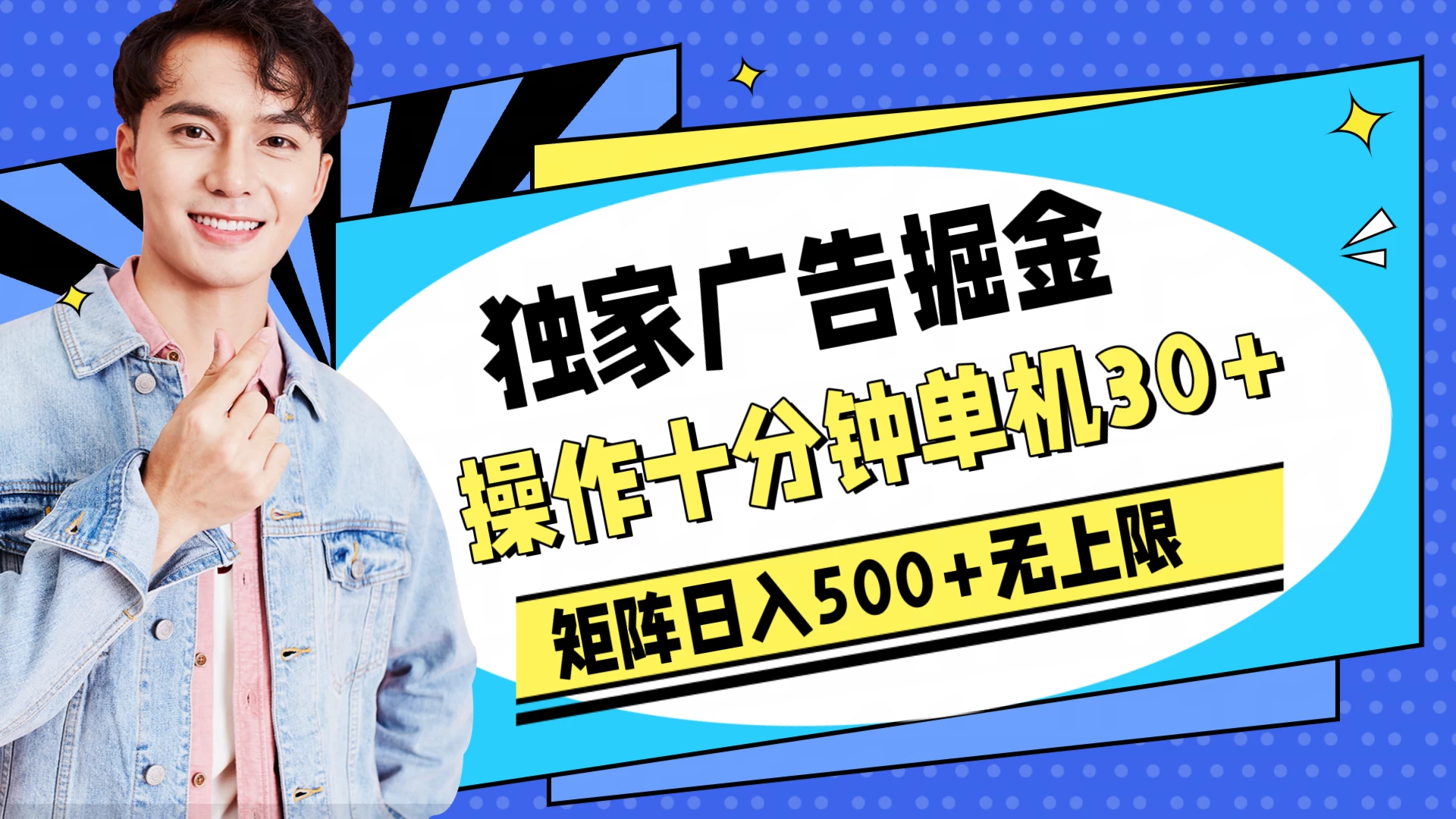 独家广告掘金，操作十分钟单机30+，矩阵日入500+无上限 - 项目资源网