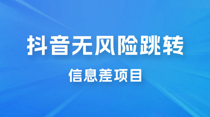 抖音无风险跳转卡片，信息差项目，小白轻松日赚 800+ - 项目资源网