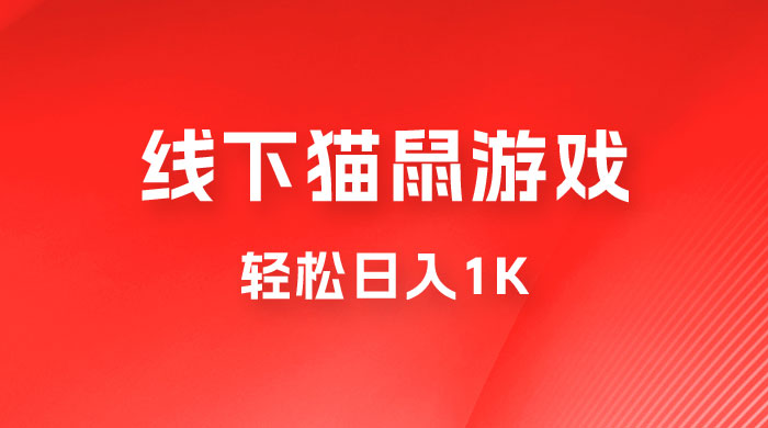 全网超火的猫鼠游戏，轻松日入 1K 的线下游戏（附素材） - 项目资源网