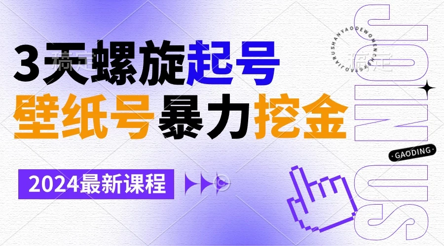 壁纸号暴力挖金，3天螺旋起号，小白也能月入1w+ - 项目资源网