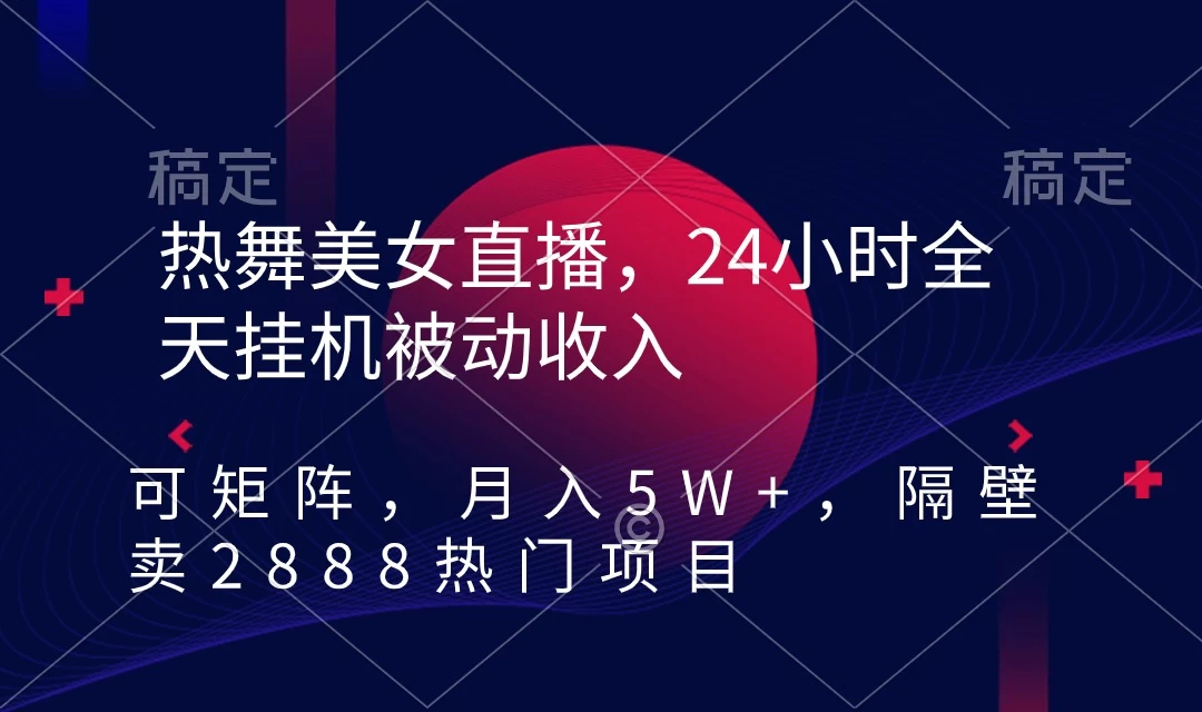 快手热舞美女直播，24小时全天挂机被动收入，可矩阵 月入5W+别人卖2888热门项目 - 项目资源网