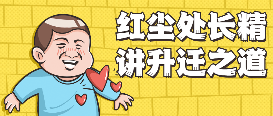 红尘处长精讲升迁之道 - 项目资源网