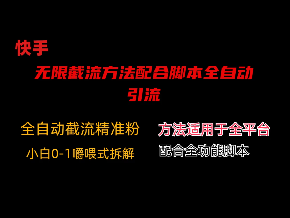 最新快手无限截流方法配合脚本全自动引流 - 项目资源网
