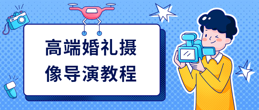 高端婚礼摄像导演教程 - 项目资源网