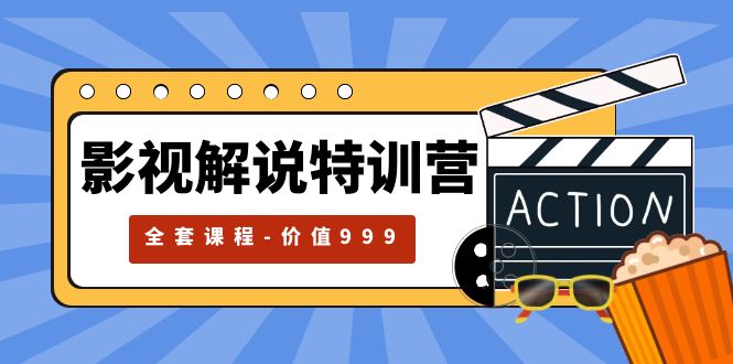 影视解说特训营：自媒体红利期最火的赛道「全套课程价值 ¥999 」 - 项目资源网