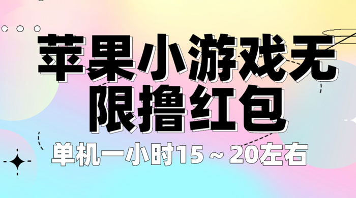 苹果小游戏无限撸红包：单机一小时 10~20 【更新】 - 项目资源网