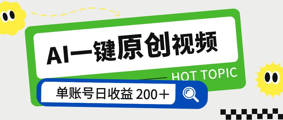 AI 一键原创视频教程：解放双手薅羊毛，单账号日收益 200+ - 项目资源网