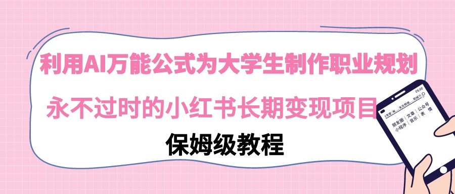 利用GPT为大学生进行职业规划 永不过时的小红书长期变现项目 - 项目资源网