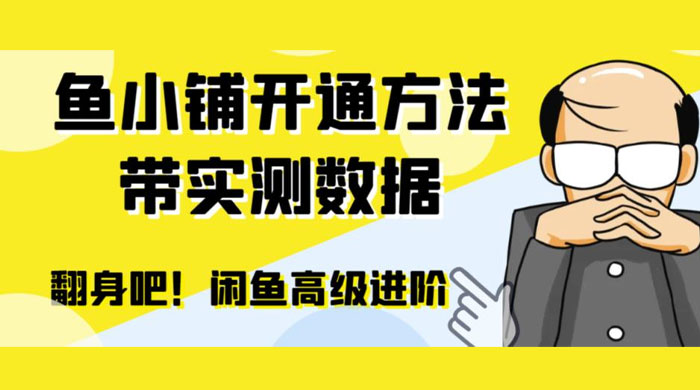 闲鱼高阶闲管家开通鱼小铺：零成本更高效率提升交易量 - 项目资源网