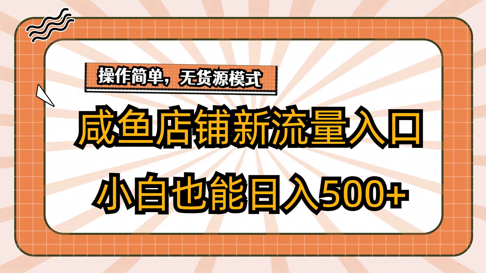 咸鱼店铺新流量入口玩法，小白也能日入500+ - 项目资源网