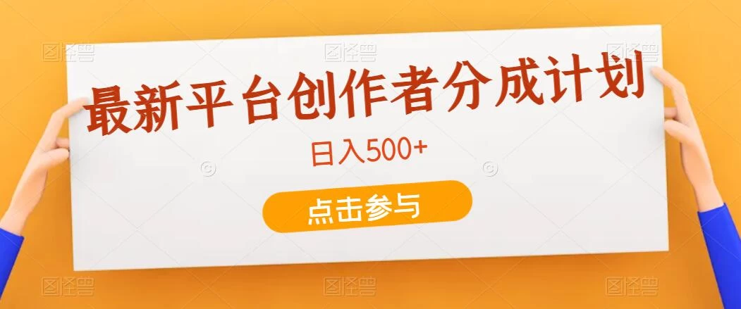 最新平台创作者分成计划，只靠复制粘贴，700播放100收益，日入500+ - 项目资源网