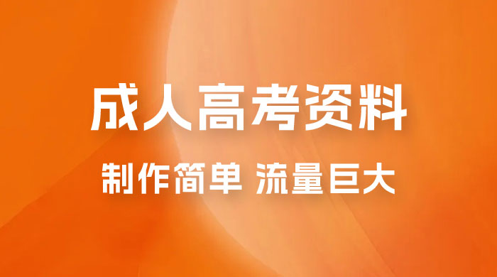 外面收费 2980 风口项目，成人高考资料，制作简单，流量巨大 - 项目资源网