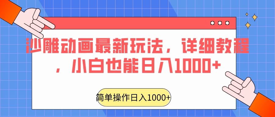 沙雕动画最新玩法，详细教程，小白也能日入1000+ - 项目资源网