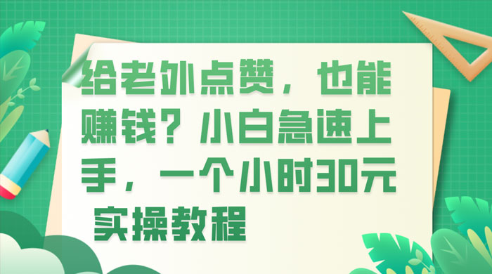 给老外点赞，也能赚钱？小白急速上手，实操教程 - 项目资源网