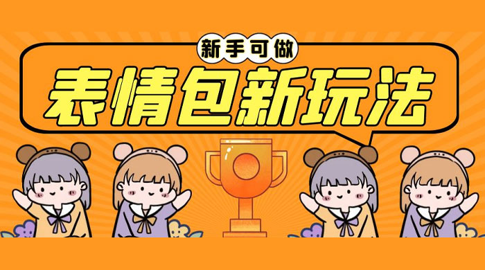 长期稳定项目，表情包新玩法：无脑搬运 0 基础可做 - 项目资源网