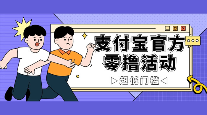 支付宝官方零撸活动，实操变现秘诀大公开，保守日入 500+ 让你轻松赚钱 - 项目资源网