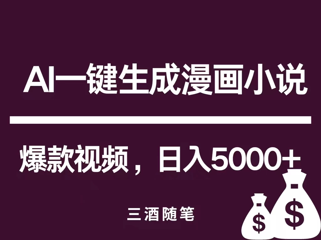 互联网新宠！AI一键生成漫画小说推文爆款视频，日入5000+制作技巧 - 项目资源网