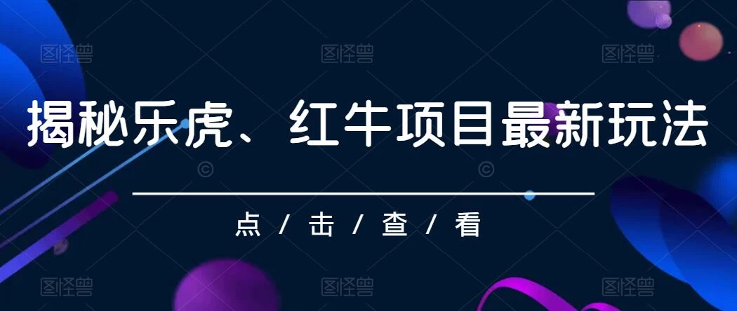 揭秘乐虎、红牛项目最新玩法，0成本，大回报，日入500+ - 项目资源网