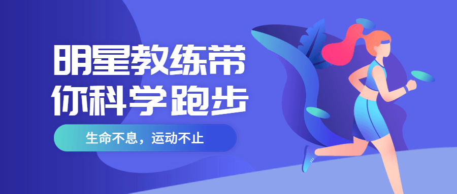 明星教练带你科学跑步 - 项目资源网