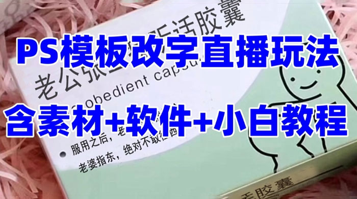 最新直播「老公听话药盒」礼物收割机抖音模板定制类，PS 模板改字直播玩法 - 项目资源网