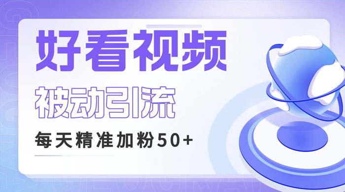 利用好看视频做关键词矩阵引流：每天 50+ 精准粉丝，转化超高收入超稳 - 项目资源网
