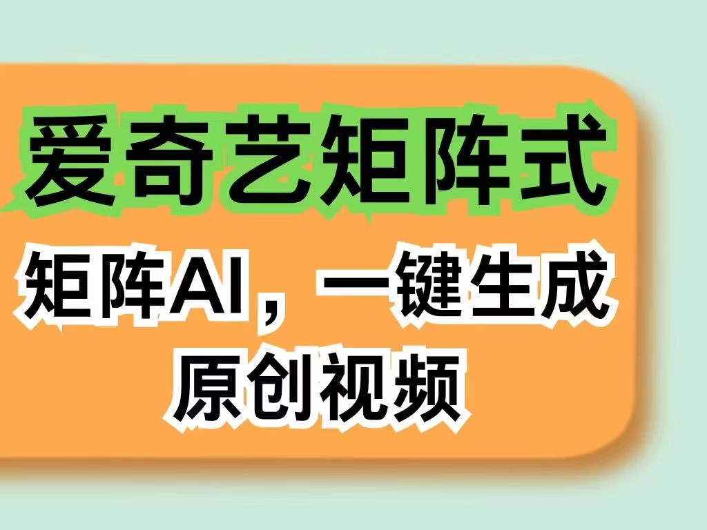 爱奇艺分成计划，AI一键生成原创视频，无需剪辑去重，智能矩阵收益，打造全新创作者收入模式 - 项目资源网