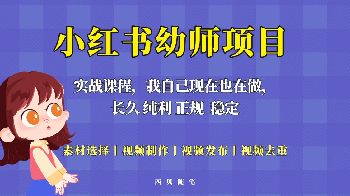 单天 200-700 的小红书幼师项目「虚拟」，长久稳定正规好操作！ - 项目资源网