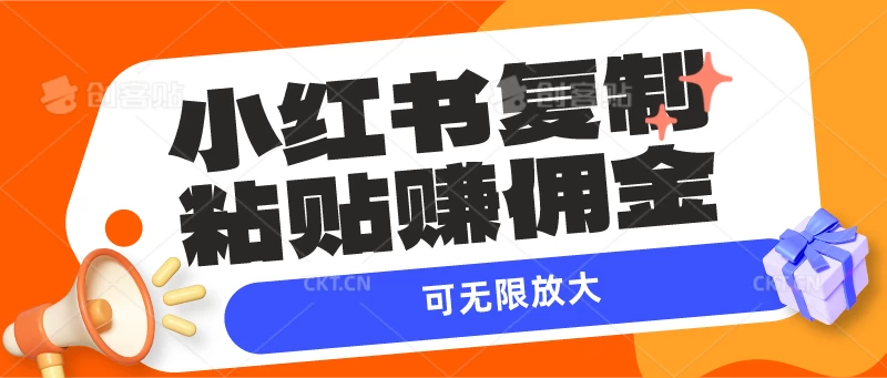 小红书复制粘贴赚佣金，当天见收益，可无限放大 - 项目资源网