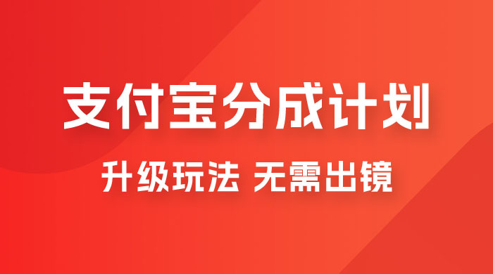支付宝分成计划升级玩法，无需真人出镜，小白也能轻松月入过万，保姆级教程 - 项目资源网