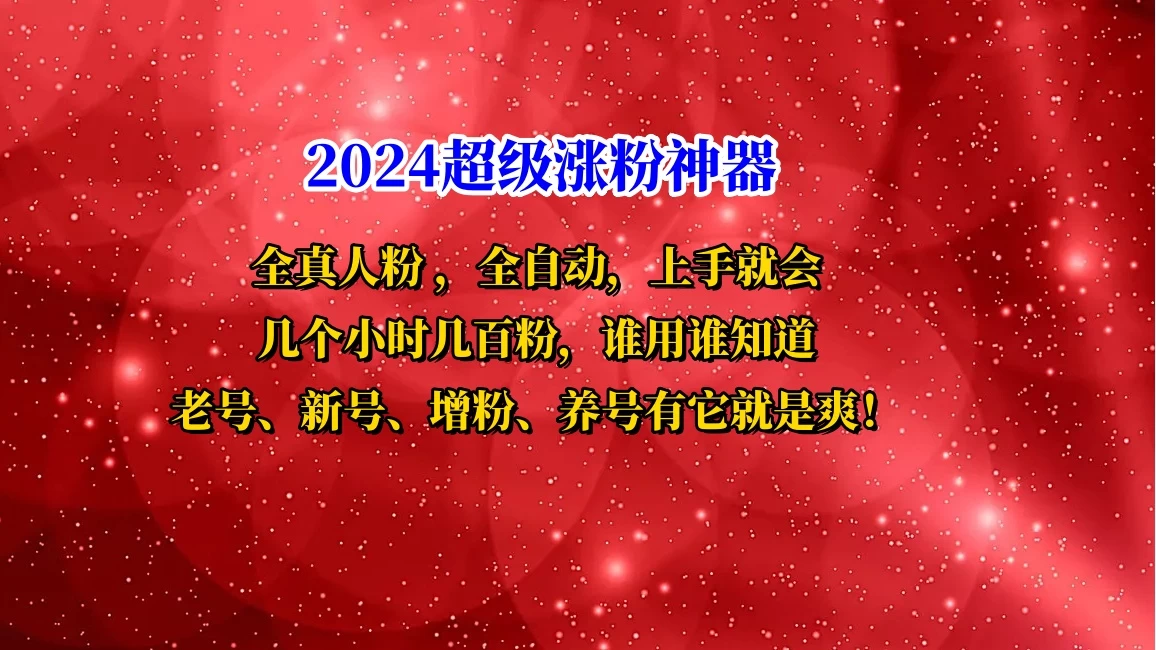 互关直播间涨粉小工具，几个小时几百粉，可免费试用 - 项目资源网